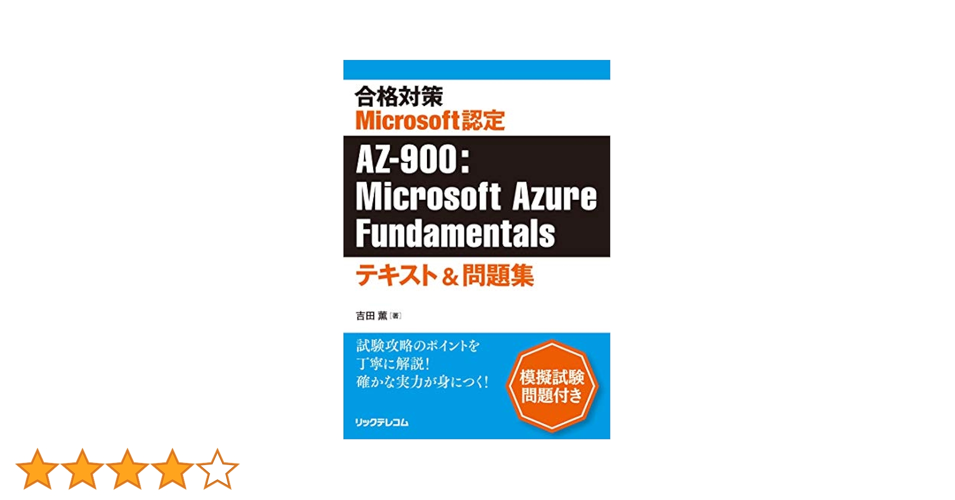 合格対策 Microsoft認定 AZ-900:Microsoft Azure Fundamentals